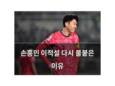 손흥민 이적설 다시 불붙은 이유