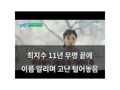 최지수 11년 무명 끝에 이름 알리며 고난 털어놓음