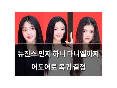 뉴진스 민지 하니 다니엘까지 어도어로 복귀 결정