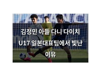 김정민 아들 다니 다이치 U17 일본대표팀에서 빛난 이유