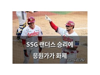 SSG 랜더스 승리에 응원가가 화제