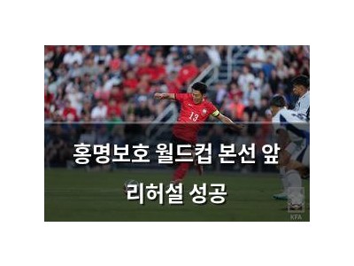 홍명보호 월드컵 본선 앞 리허설 성공