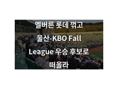 멜버른 롯데 꺾고 울산-KBO Fall League 우승 후보로 떠올라