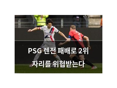 PSG 렌전 패배로 2위 자리를 위협받는다