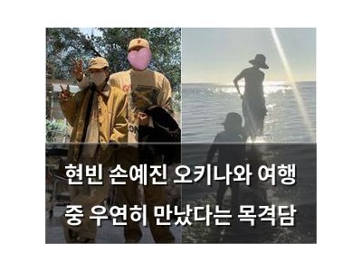 현빈 손예진 오키나와 여행 중 우연히 만났다는 목격담