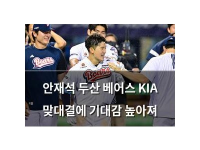 안재석 두산 베어스 KIA 맞대결에 기대감 높아져