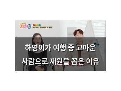 하영이가 여행 중 고마운 사람으로 재원을 꼽은 이유