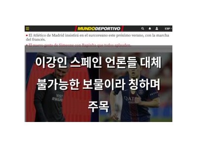 이강인 스페인 언론들 대체 불가능한 보물이라 칭하며 주목