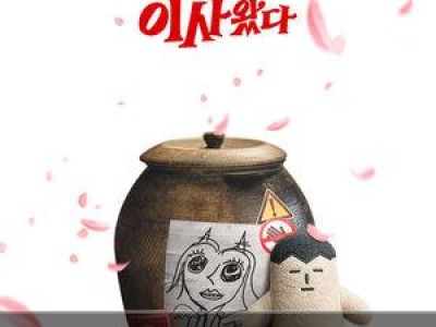 악마가 이사왔다 스페셜 포스터로 화제 되고 있음
