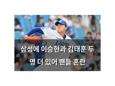 삼성에 이승현과 김태훈 두 명 더 있어 팬들 혼란