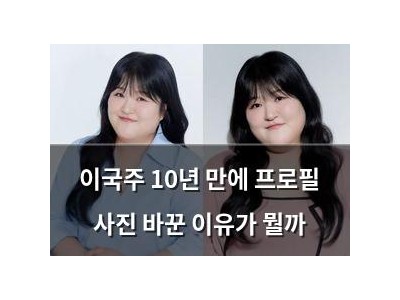 이국주 10년 만에 프로필 사진 바꾼 이유가 뭘까