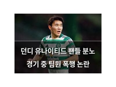 던디 유나이티드 팬들 분노 경기 중 팀원 폭행 논란