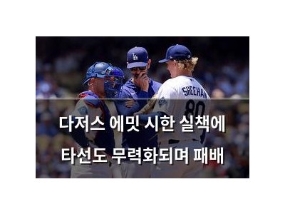 다저스 에밋 시한 실책에 타선도 무력화되며 패배