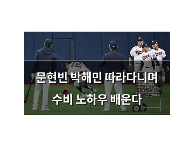 문현빈 박해민 따라다니며 수비 노하우 배운다