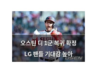 오스틴 디 1군 복귀 확정 LG 팬들 기대감 높아