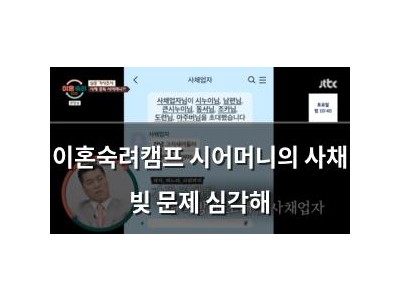 이혼숙려캠프 시어머니의 사채 빚 문제 심각해
