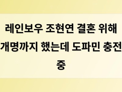 레인보우 조현연 결혼 위해 개명까지 했는데 도파민 충전 중
