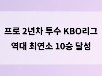 프로 2년차 투수 KBO리그 역대 최연소 10승 달성