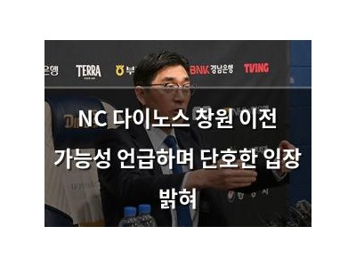 NC 다이노스 창원 이전 가능성 언급하며 단호한 입장 밝혀