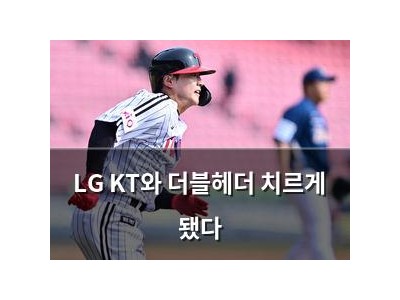 LG KT와 더블헤더 치르게 됐다