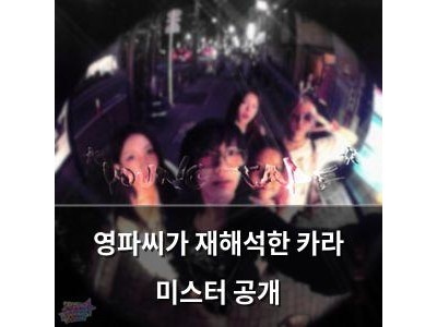영파씨가 재해석한 카라 미스터 공개
