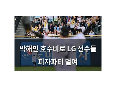 박해민 호수비로 LG 선수들 피자파티 벌여