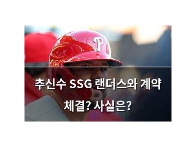 추신수 SSG 랜더스와 계약 체결? 사실은?