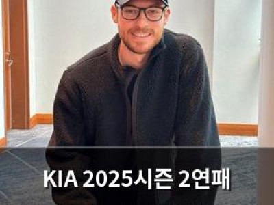 KIA 2025시즌 2연패 도전에 벌써부터 기대감 높아