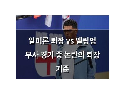 알미론 퇴장 vs 벨링엄 무사 경기 중 논란의 퇴장 기준