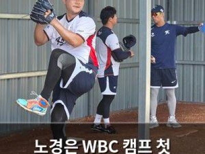노경은 WBC 캠프 첫 투구로 분위기 끌어올렸다