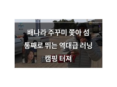 배나라 주꾸미 쫓아 섬 통째로 뛰는 역대급 러닝 캠핑 터져