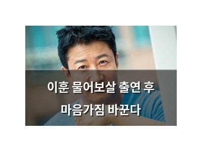 이훈 물어보살 출연 후 마음가짐 바꾼다