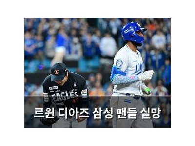 르윈 디아즈 삼성 팬들 실망
