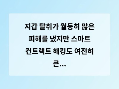 지갑 탈취가 월등히 많은 피해를 냈지만 스마트 컨트랙트 해킹도 여전히 큰 문제임