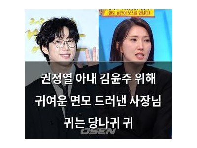 권정열 아내 김윤주 위해 귀여운 면모 드러낸 사장님 귀는 당나귀 귀