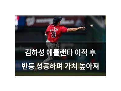 김하성 애틀랜타 이적 후 반등 성공하며 가치 높아져