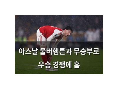 아스날 울버햄튼과 무승부로 우승 경쟁에 흠