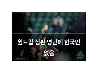 월드컵 심판 명단에 한국인 없음