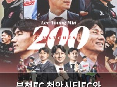 부천FC 천안시티FC와 K리그2 맞대결 확정