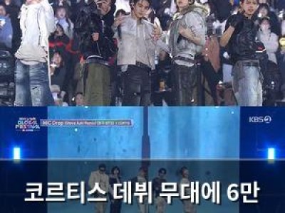 코르티스 데뷔 무대에 6만 관객 열광