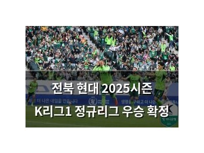 전북 현대 2025시즌 K리그1 정규리그 우승 확정