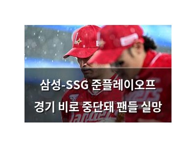 삼성-SSG 준플레이오프 경기 비로 중단돼 팬들 실망