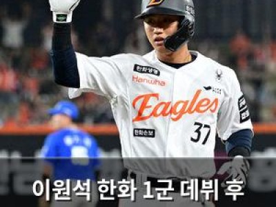 이원석 한화 1군 데뷔 후 폭발적 타율로 주목받고 있어