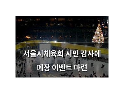 서울시체육회 시민 감사에 폐장 이벤트 마련