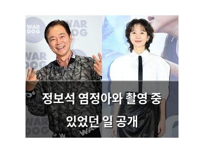 정보석 염정아와 촬영 중 있었던 일 공개