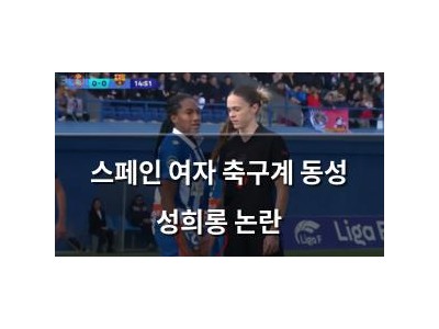 스페인 여자 축구계 동성 성희롱 논란
