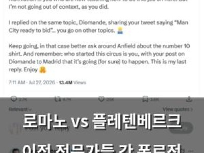 로마노 vs 플레텐베르크 이적 전문가들 간 폭로전 터져