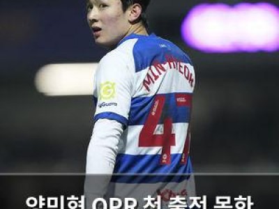 양민혁 QPR 첫 출전 못한 채 승격 가능성 떨어져
