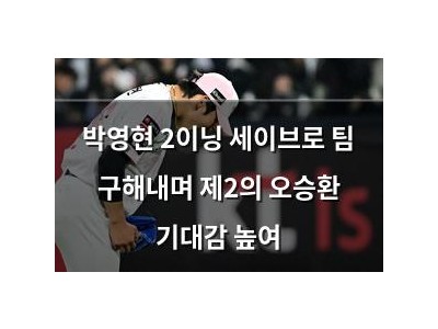 박영현 2이닝 세이브로 팀 구해내며 제2의 오승환 기대감 높여