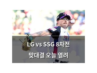 LG vs SSG 8차전 맞대결 오늘 열려